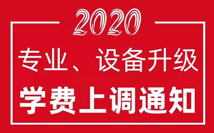 <b>学费即将上调！但是，如</b>