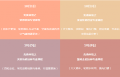 <b>今年国庆，给自己来场不一样的免费体验之旅！</b>