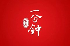 <b>一分钟，万通会发生什么……</b>